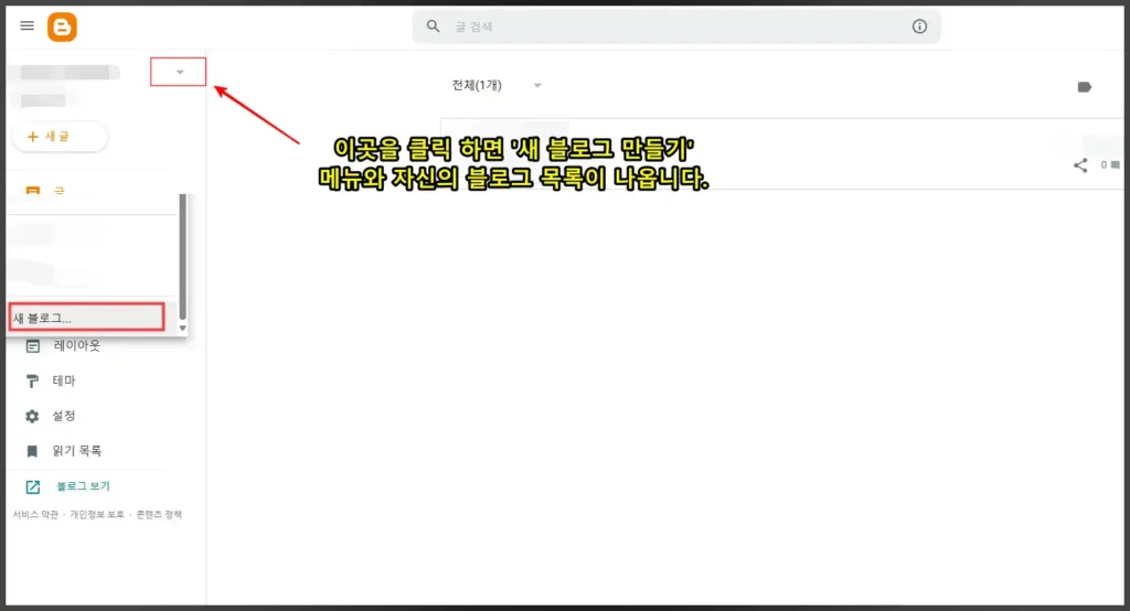 새 블로그 만들기 메뉴 여는 방법