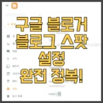 구글 블로거 블로그 스팟 설정 완전 정복
