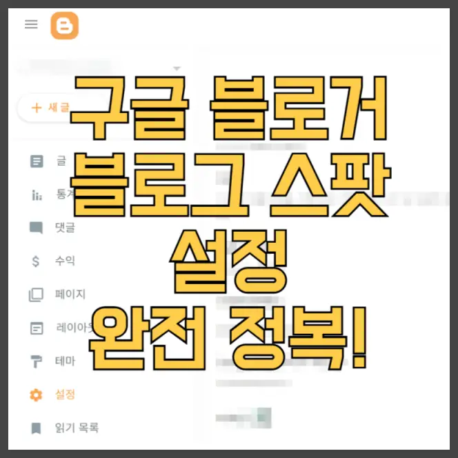 구글 블로거 블로그 스팟 설정 완전 정복