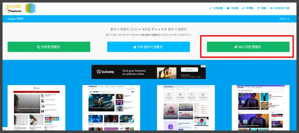구글 블로거, 블로그스팟 무료 테마 다운로드 받는 곳 (Gooyaabi)