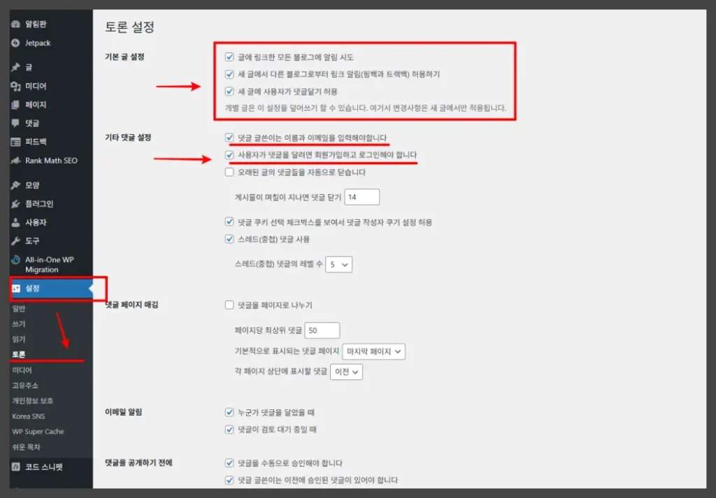 워드프레서 토론 설정에서 댓글 관리 모습