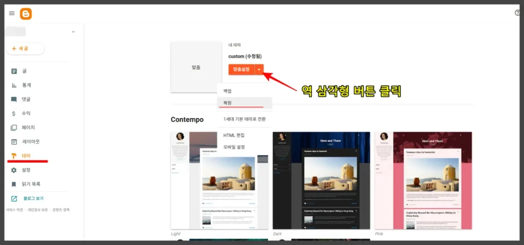 구글 블로그에 다운 받은 테마 적용 방법-1