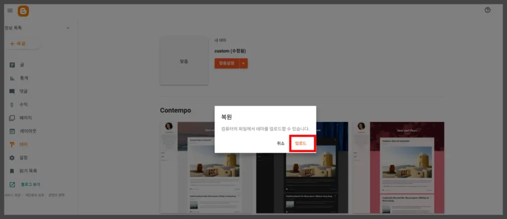 구글 블로그에 다운 받은 테마 적용 방법-2