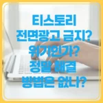 티스토리 전면광고 금지? 위기인가? 정말 해결 방법은 없나?