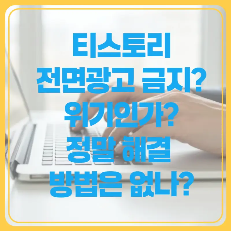 티스토리 전면광고 금지? 위기인가? 정말 해결 방법은 없나?