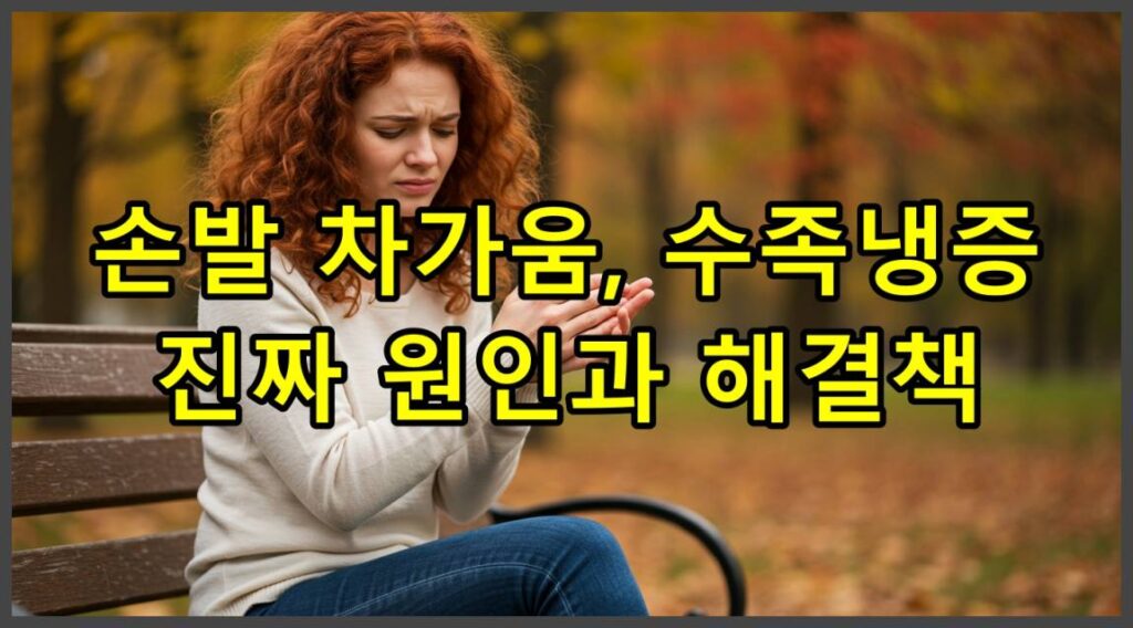 손발 차가움, 수족냉증 진짜 원인과 해결책