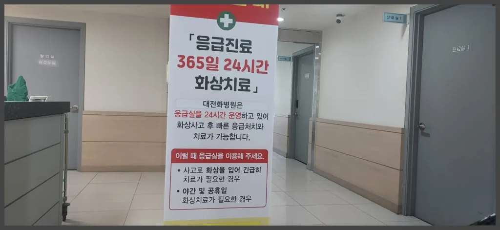 365일 24시간 화상 치료 가능한 대전 화 병원.