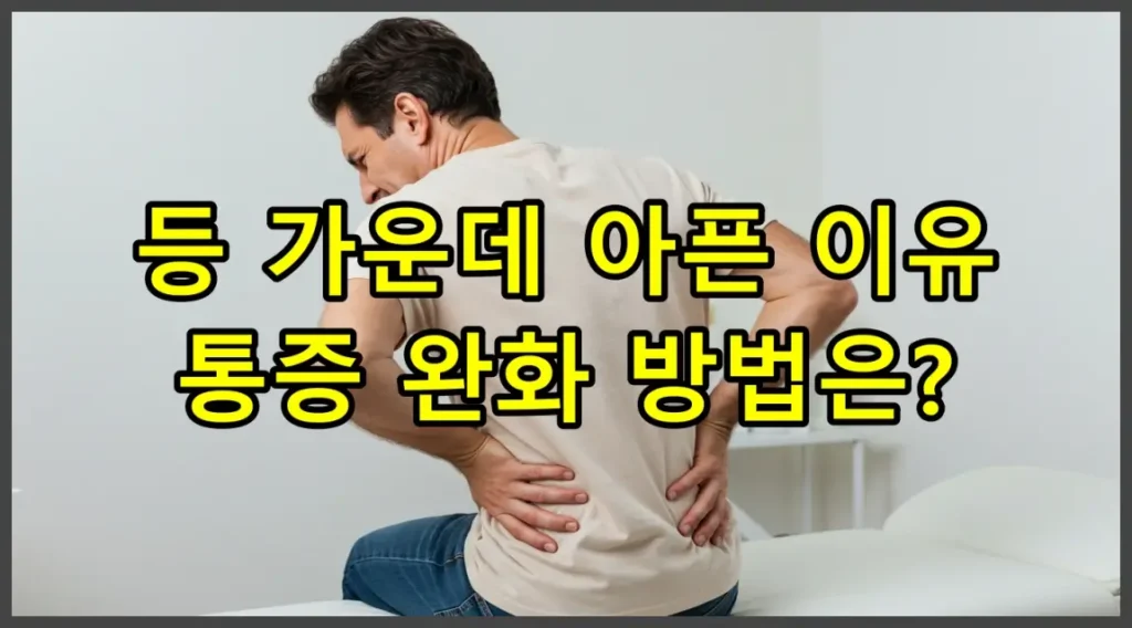 등 가운데 아픈 이유, 통증 완화 방법은?
