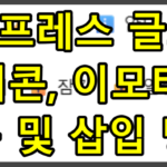워드프레스 글쓰기 아이콘, 이모티콘 사용 및 삽입 방법