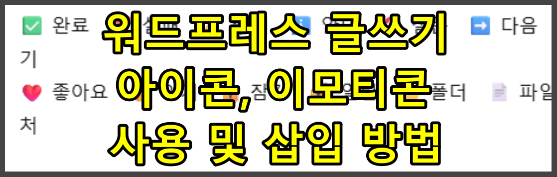 워드프레스 글쓰기 아이콘, 이모티콘 사용 및 삽입 방법