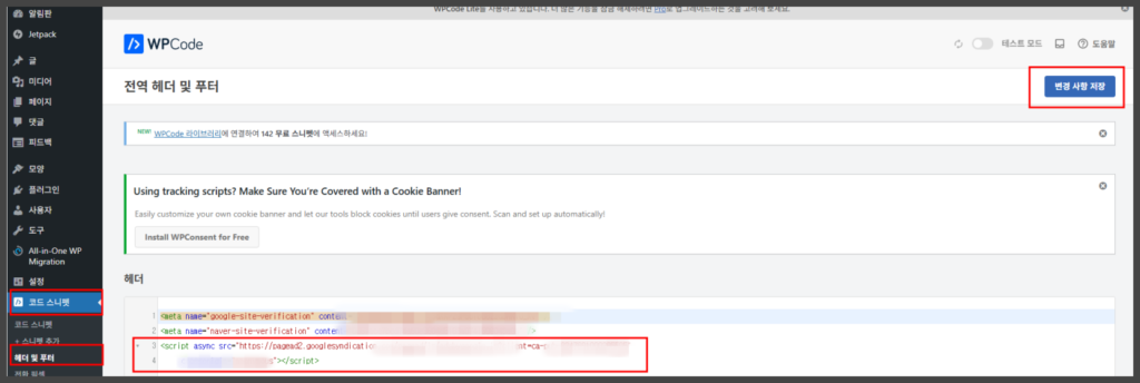 WPCode 코드 입력