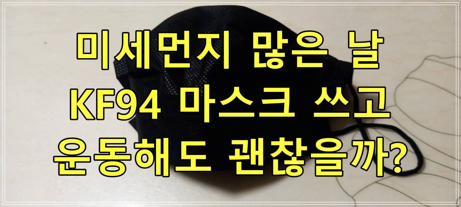 미세먼지 많은 날, KF94 마스크 쓰고 운동해도 괜찮을까?