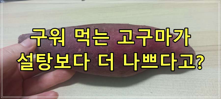 구워 먹는 고구마가 설탕보다 더 나쁘다고?