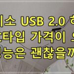 다이소 USB 2.0 허브 4포트 C타입 가격이 오천원?! 성능은 괜찮을까?