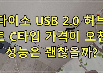다이소 USB 2.0 허브 4포트 C타입 가격이 오천원?! 성능은 괜찮을까?