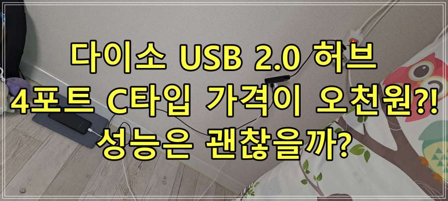 다이소 USB 2.0 허브 4포트 C타입 가격이 오천원?! 성능은 괜찮을까?