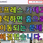 워드프레스 카테고리 클릭하면 홈으로 이동되는 문제 해결했습니다.