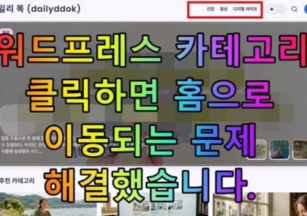 워드프레스 카테고리 클릭하면 홈으로 이동되는 문제 해결했습니다.