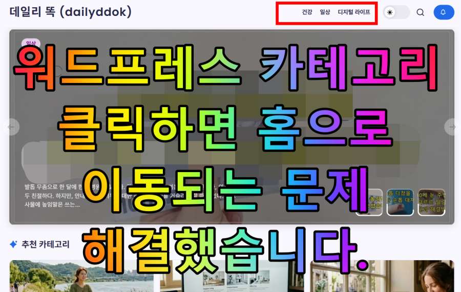 워드프레스 카테고리 클릭하면 홈으로 이동되는 문제 해결했습니다.