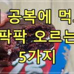 아침 공복에 먹으면 혈당 팍팍 오르는 음식 5가지