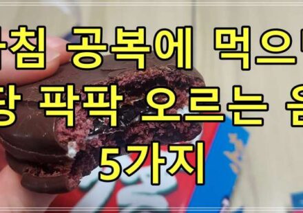 아침 공복에 먹으면 혈당 팍팍 오르는 음식 5가지