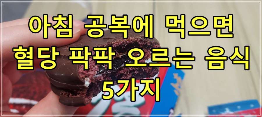 아침 공복에 먹으면, 혈당 팍팍 오르는 음식 5가지