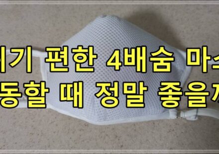 숨쉬기 편한 4배숨 마스크 운동할 때 정말 좋을까?