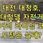 대전 대청호, 대청댐 자전거 장거리 라이딩 코스 도전은 실패?