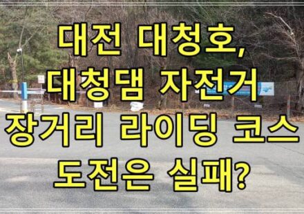 대전 대청호, 대청댐 자전거 장거리 라이딩 코스 도전은 실패?
