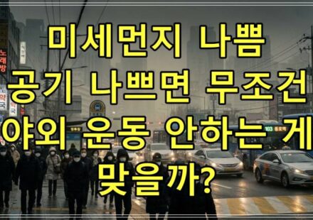 미세먼지 나쁨, 공기 나쁘면 무조건 야외 운동 안하는 게 맞을까?