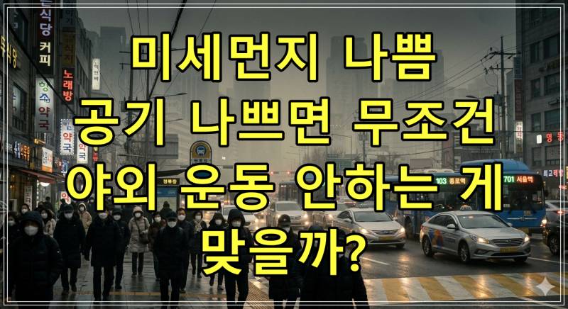 미세먼지 나쁨, 공기 나쁘면 무조건 야외 운동 안하는 게 맞을까?