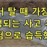 자전거 탈 때 가장 많이 발생되는 사고 유형 경험으로 습득했다