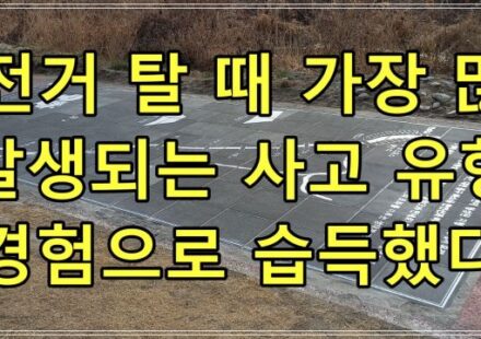 자전거 탈 때 가장 많이 발생되는 사고 유형 경험으로 습득했다