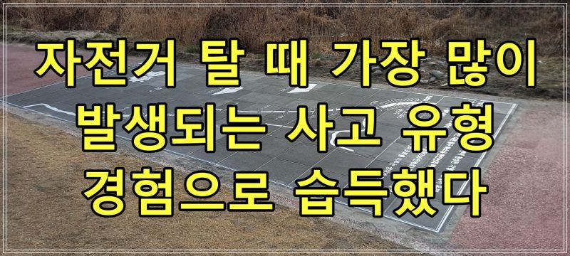 자전거 탈 때 가장 많이 발생되는 사고 유형 경험으로 습득했다