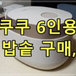 쿠쿠 6인용 전기 밥솥 구매, 후기