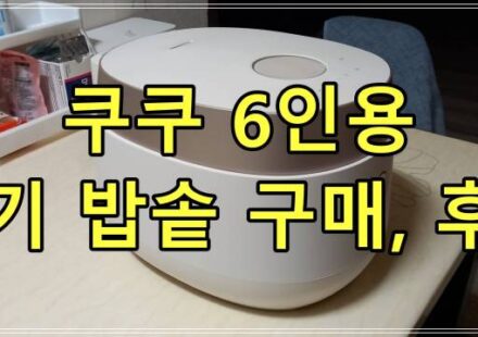 쿠쿠 6인용 전기 밥솥 구매, 후기