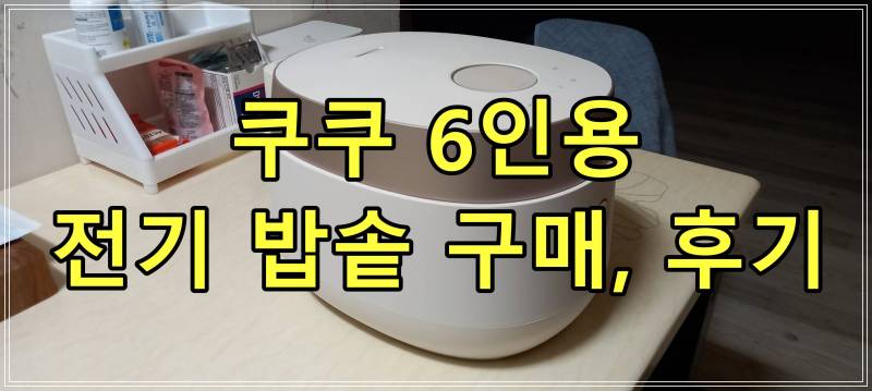 쿠쿠 6인용 전기 밥솥 구매, 후기