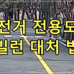대전거 전용도로 빌런 대처법
