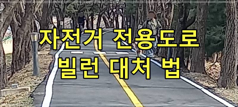 자전거 전용도로 빌런 대처법