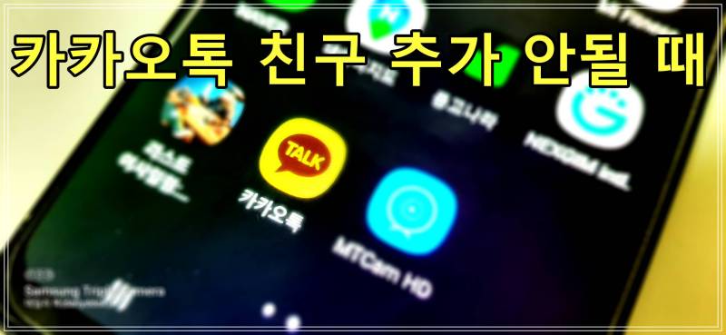 카카오톡 친구 추가 안될 때