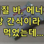 단백질 바, 에너지 바, 건강 간식이라 믿고 먹었는데
