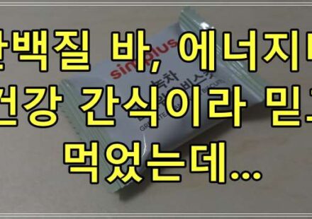 단백질 바, 에너지 바, 건강 간식이라 믿고 먹었는데