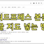 워드프레스 본문 구글 지도 넣는 방법