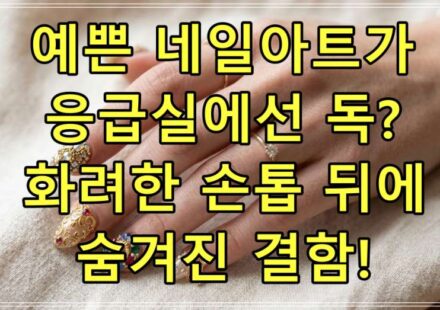 예쁜 네일아트가 응급실에선 독? 화려한 손톱 뒤에 숨겨진 결함!