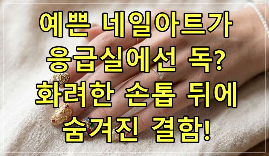 예쁜 네일아트가 응급실에선 독? 화려한 손톱 뒤에 숨겨진 결함!