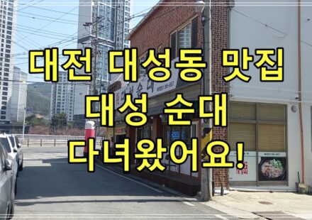 대전 대성동 맛집 대성 순대