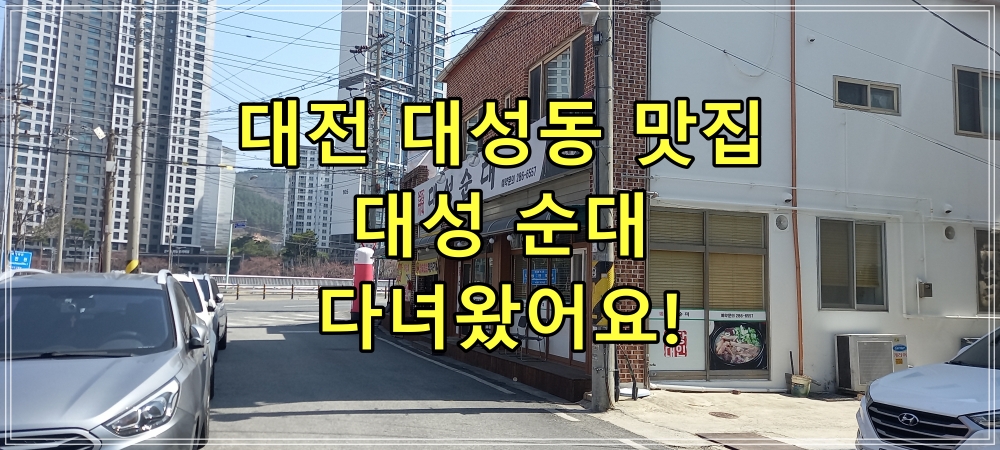 대전 대성동 맛집 대성 순대