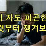 아무리 자도 피곤한 이유, 이것부터 챙겨보자!