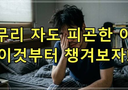 아무리 자도 피곤한 이유, 이것부터 챙겨보자!