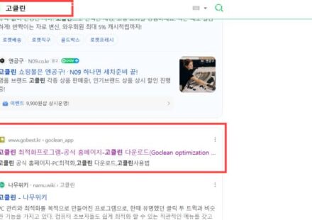 고클린 다운로드 및 설치 방법